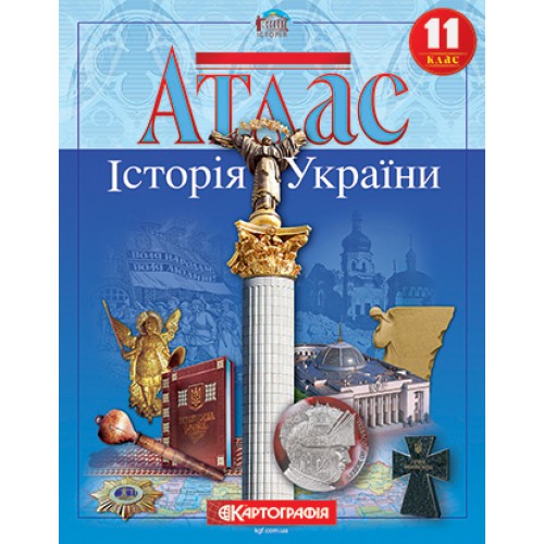 Атлас 11 класс История Украины Картография 