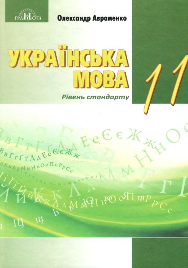 Авраменко 11 класс Украинский язык Учебник