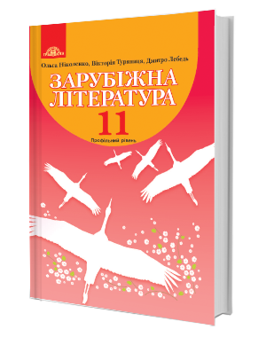 Ніколенко 11 клас Зарубіжна література Профільний рівень Підручник