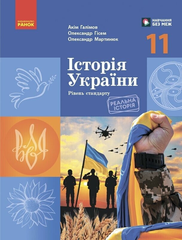 Історія України 11 клас Підручник Рівень стандарту Галімов, Гісем