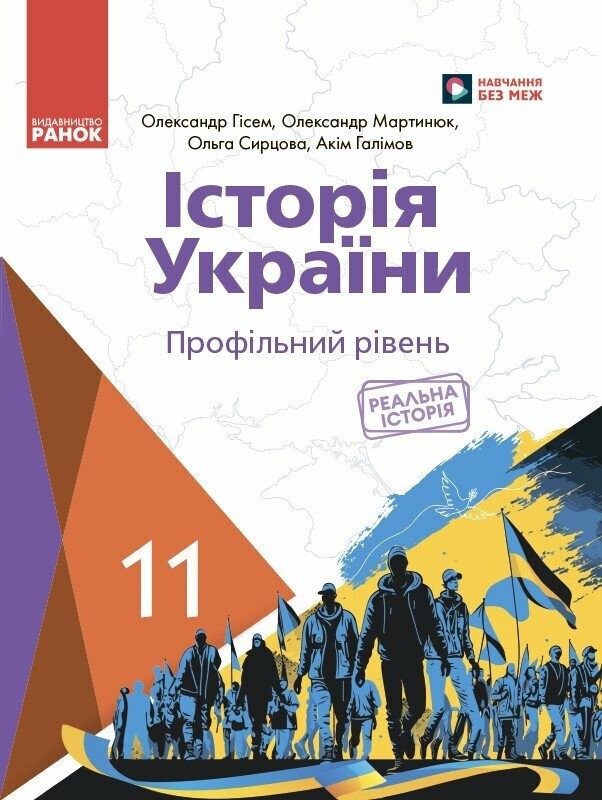 Гісем 11 клас Історія України (профільний рівень) Підручник