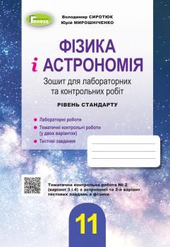 Фізика і астрономія 11 клас Зошит для лабораторних та контрольних робіт (рівень стандарт) Сиротюк
