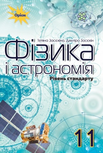 Засєкіна 11 клас Фізика і астрономія Підручник (рівень стандарту)