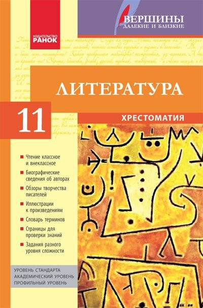 Литература 11 класс Хрестоматия (Вершины)