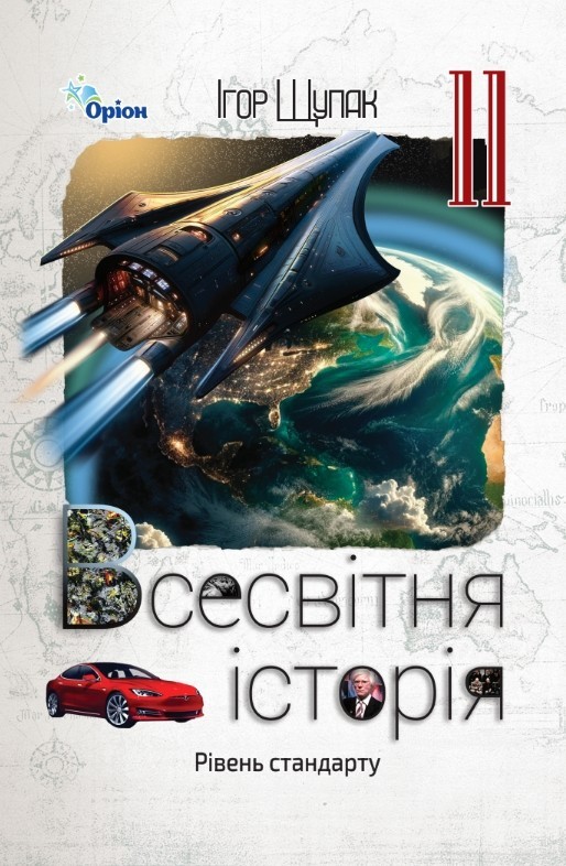 Щупак 11 клас Всесвітня історія Підручник (рівень стандарту)