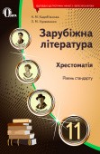 Зарубіжна література 11 клас Хрестоматія Нова програма