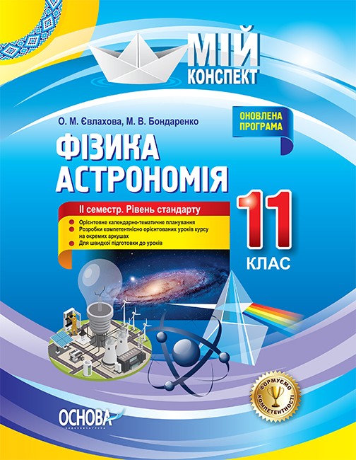 Физика Астрономия 11 Класс II Семестр Уровень Стандарта Мой.