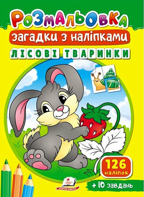 Розмальовка Загадки з наліпками Лісові тваринки 126 наліпок + 10 завдань