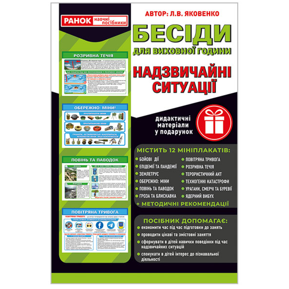 Бесіди для виховної години Надзвичайні ситуації (12 мініплакатів)