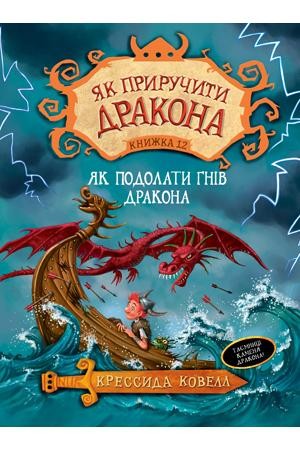 Як приручити дракона Як подолати гнів дракона Книжка 12