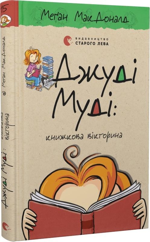 Джуді Муді Книжкова вікторина Книга 15
