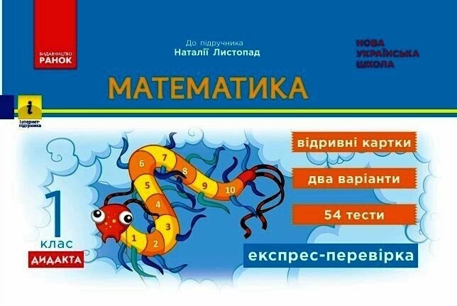 Математика 1 клас Експрес-перевірка (до підручн. Листопад Н) НУШ