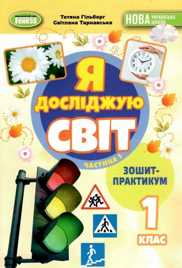 Гільберг 1 клас Я досліджую світ Зошит-практикум Частина 1 НУШ