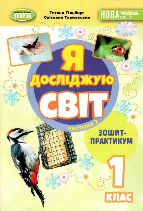 Гільберг 1 клас Я досліджую світ Зошит-практикум Частина 2 НУШ