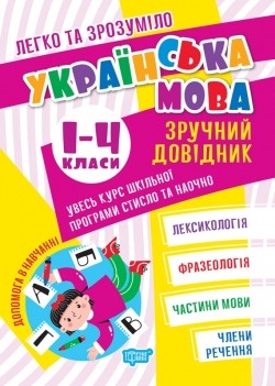 Легко та зрозуміло Українська мова Зручний довідник 1 - 4 класи