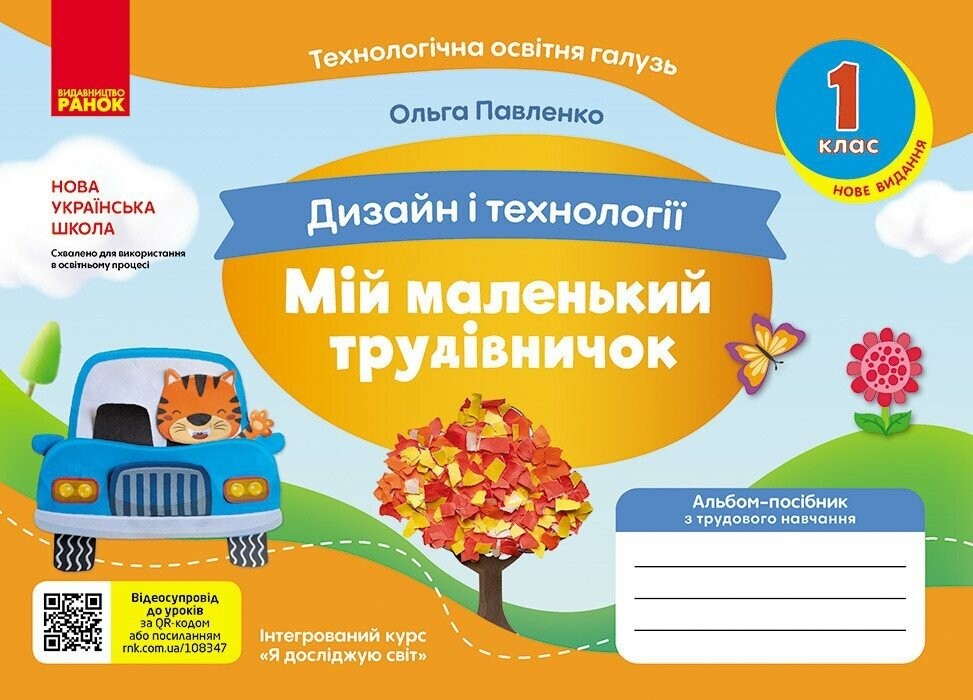 Мій маленький трудівничок 1 клас Альбом-посібник з дизайну і технологій НУШ (Павленко, 9786170989116)