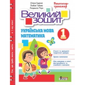 Великий зошит Українська мова і математика 1 клас Репетитор-тренажер НУШ