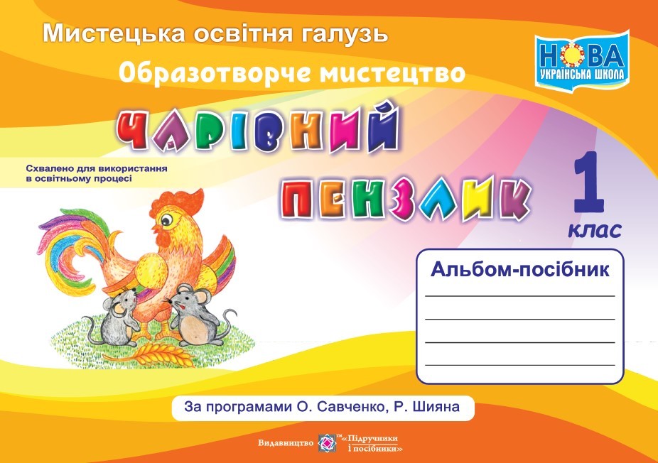 Чарівний пензлик 1 клас Альбом-посібник з образотворчого мистецтва НУШ 2018