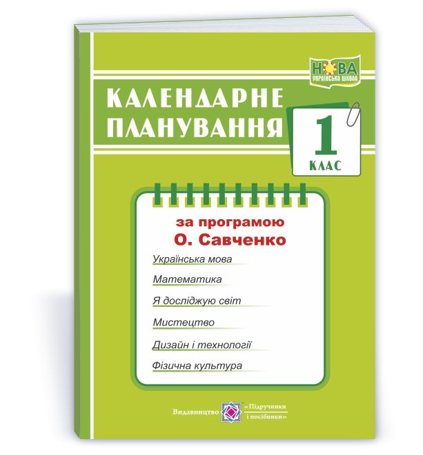 Календарне планування 1 клас (за програмою О. Я. Савченко) НУШ
