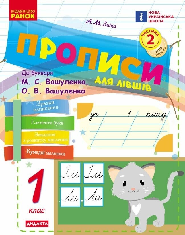 Прописи для лівшів 1 клас до Букваря М. С. Вашуленка НУШ 2018 Ч1/Ч2
