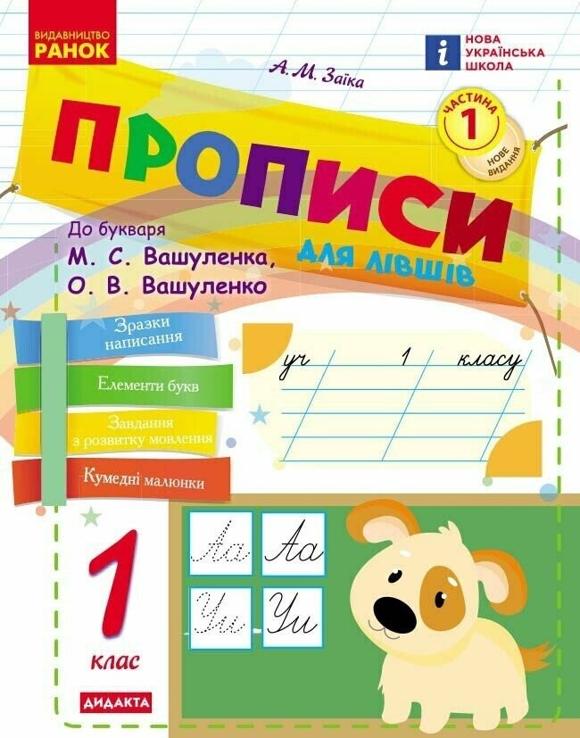 Прописи для лівшів 1 клас до Букваря М. С. Вашуленка НУШ 2018 Ч1/Ч2