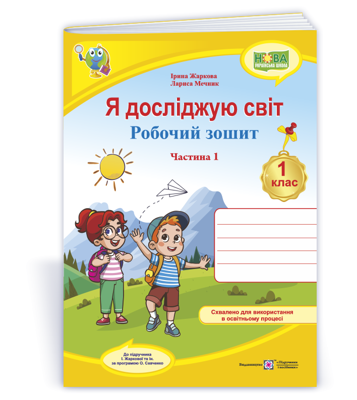 Я досліджую світ Робочий зошит Ч1 ( до підручн. І Жаркової, Л. Мечник) 2018