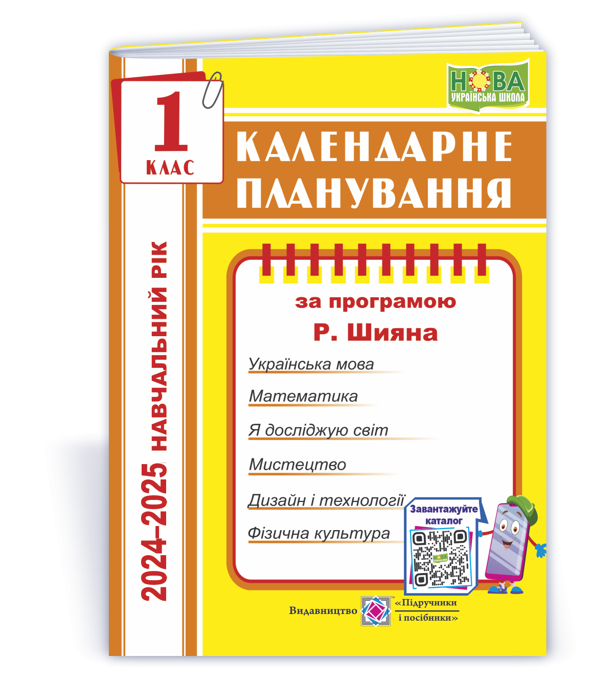 Календарне планування 1 клас (за програмою Р. Шияна) 2024-2025 НУШ