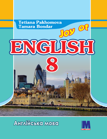 Пахомова 8 класс Учебник английский язык 