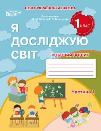 Гущина Я досліджую світ Робочий зошит 1 клас Ч1 (до підр.Бібік Н.М.)