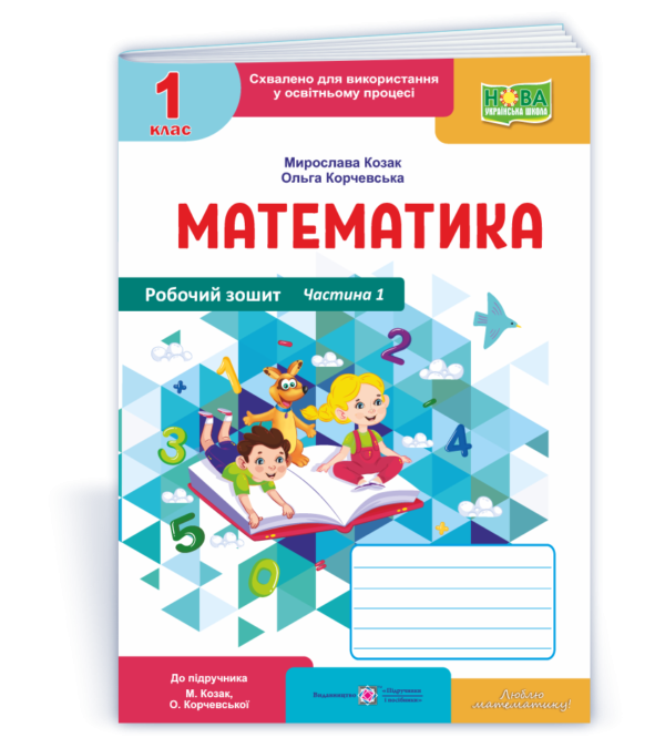 Математика Робочий зошит 1 клас Ч1 (до підручника О. Корчевська, М. Козак) 2018
