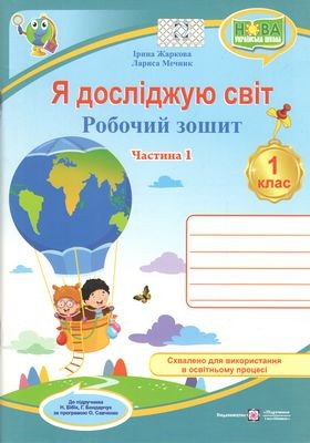 Я досліджую світ 1 клас Робочий зошит Ч 1 (до підручн. Н. Бібік)