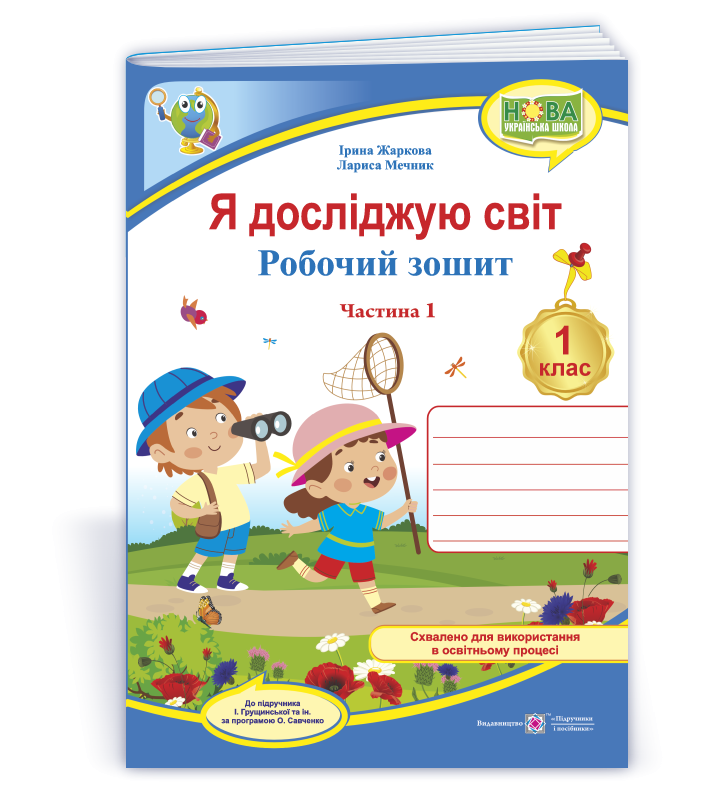 Жаркова Я досліджую світ зошит для 1 класу Ч1 ( до підручника І. Грущинської)