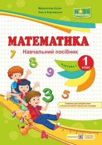Математика Навчальний посібник 1 клас Ч1 (до підр. Козак, Корчевська) 2018