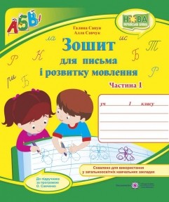 Зошит для письма і розвитку мовлення 1 клас Ч1 (до Вашуленко М.) 2018