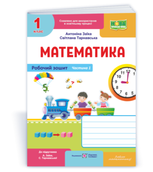 Заїка Математика 1 клас Робочий зошит Ч1 ( до підручника А. Заїки) 2018