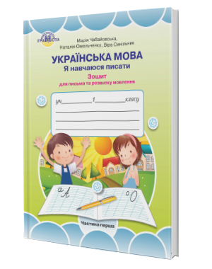 Українська мова Я навчаюся писати Зошит для письма та розвитку мовлення 1 клас Частина 1