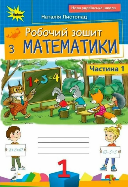 Листопад 1 клас Математика Робочий зошит Частина 1