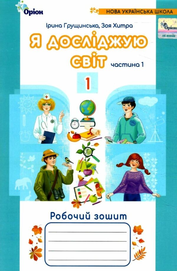 Я досліджую світ 1 клас Грущинська Робочий зошит Частина 1