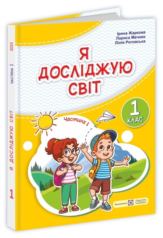 Жаркова 1 клас Я досліджую світ Підручник Частина 1
