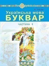Чумарна Буквар 1 клас Українська мова Частина 1