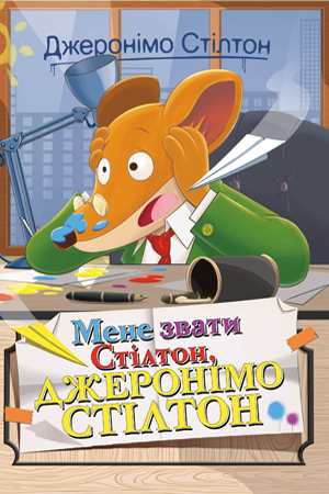 Мене звати Стілтон, Джеронімо Стілтон Книга 1