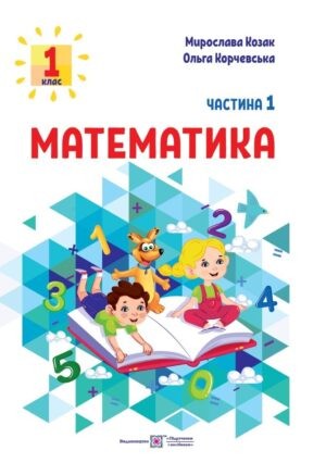 Математика 1 клас Навчальний посібник Козак Корчевська Частина 1 НУШ