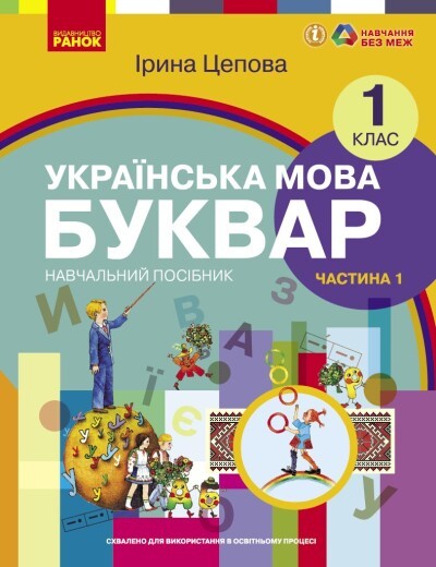 Цепова Буквар Українська мова 1 клас Навчальний посібник Частина 1 НУШ
