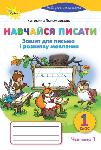 Навчайся писати 1 клас Пономарьова (частина 1) Зошит для письма і розвитку мовлення НУШ 9789669914279