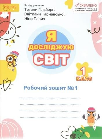 Я досліджую світ 1 клас Робочий зошит до підручника Гільберг Частина 1 Світич