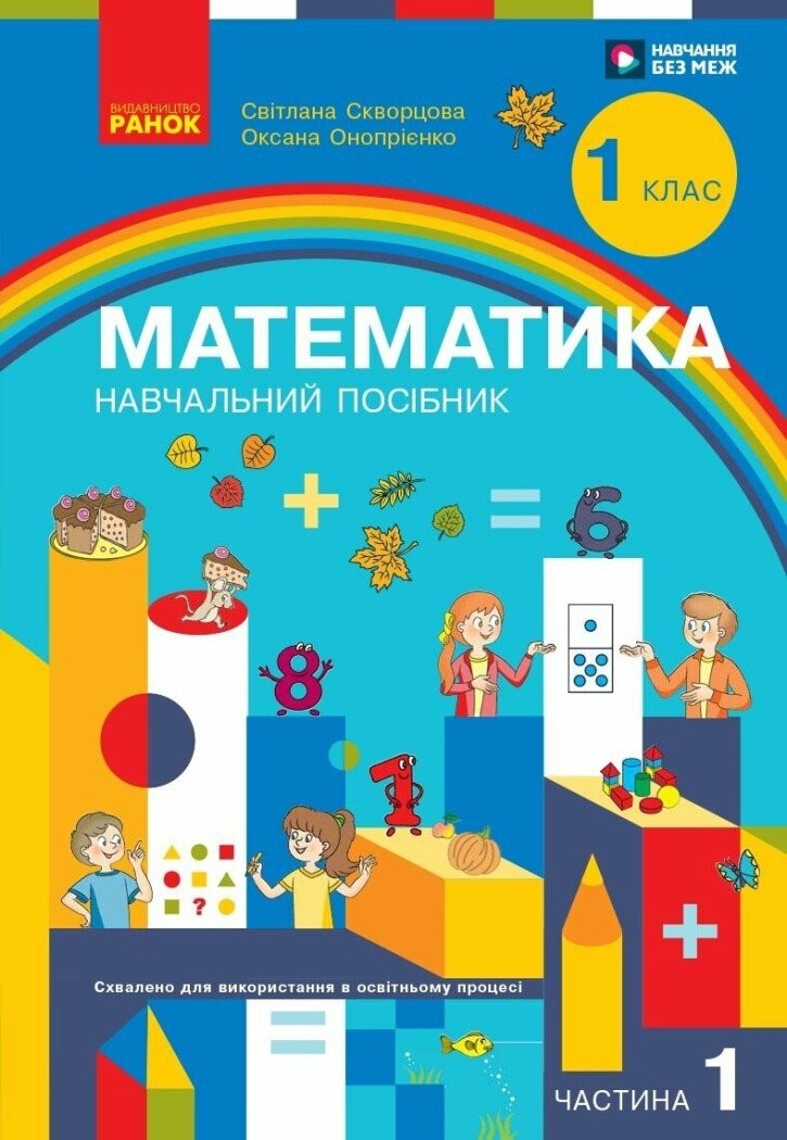 Скворцова 1 клас Математика Навчальний посібник Частина 1 НУШ
