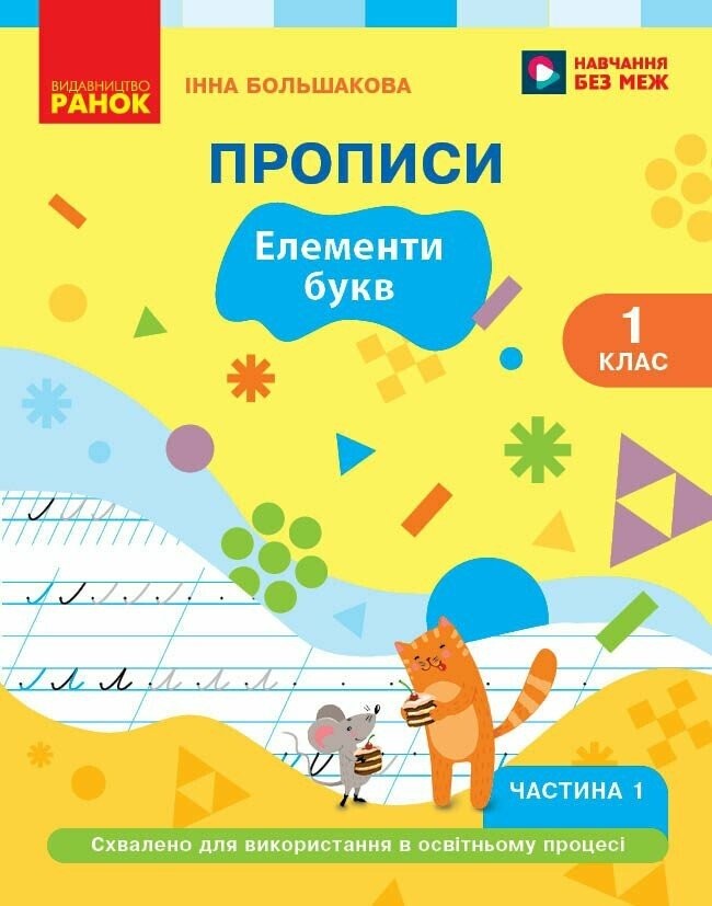 Українська мова 1 клас Прописи Елементи букв Частина 1 (Большакова) НУШ