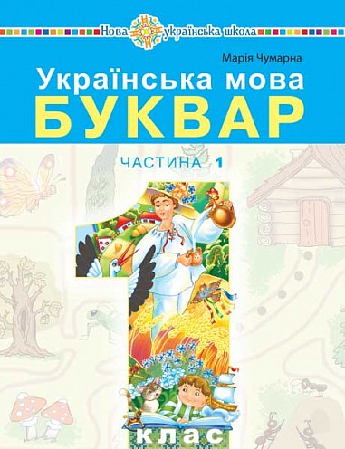 Чумарна Буквар 1 клас Українська мова Частина 1 Навчальний посібник НУШ