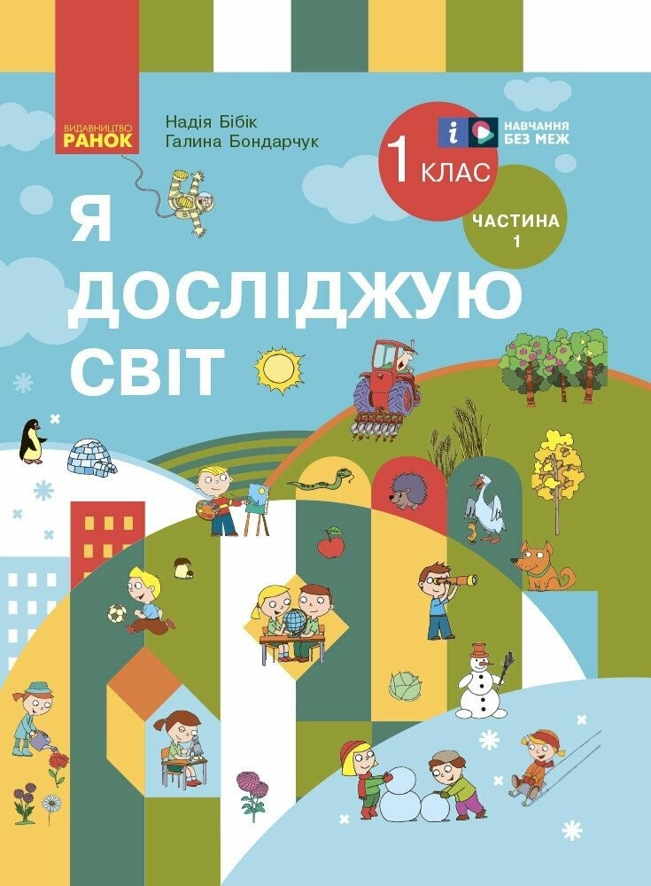 Бібік Я досліджую світ 1 клас Підручник Частина 1 НУШ