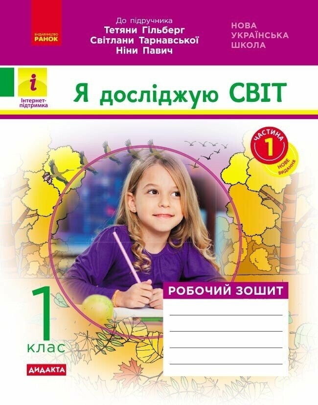 Я досліджую світ 1 клас Робочий зошит до Гільберг Т ЧАСТИНА 1 НУШ 2018